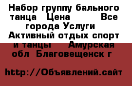 Набор группу бального танца › Цена ­ 200 - Все города Услуги » Активный отдых,спорт и танцы   . Амурская обл.,Благовещенск г.